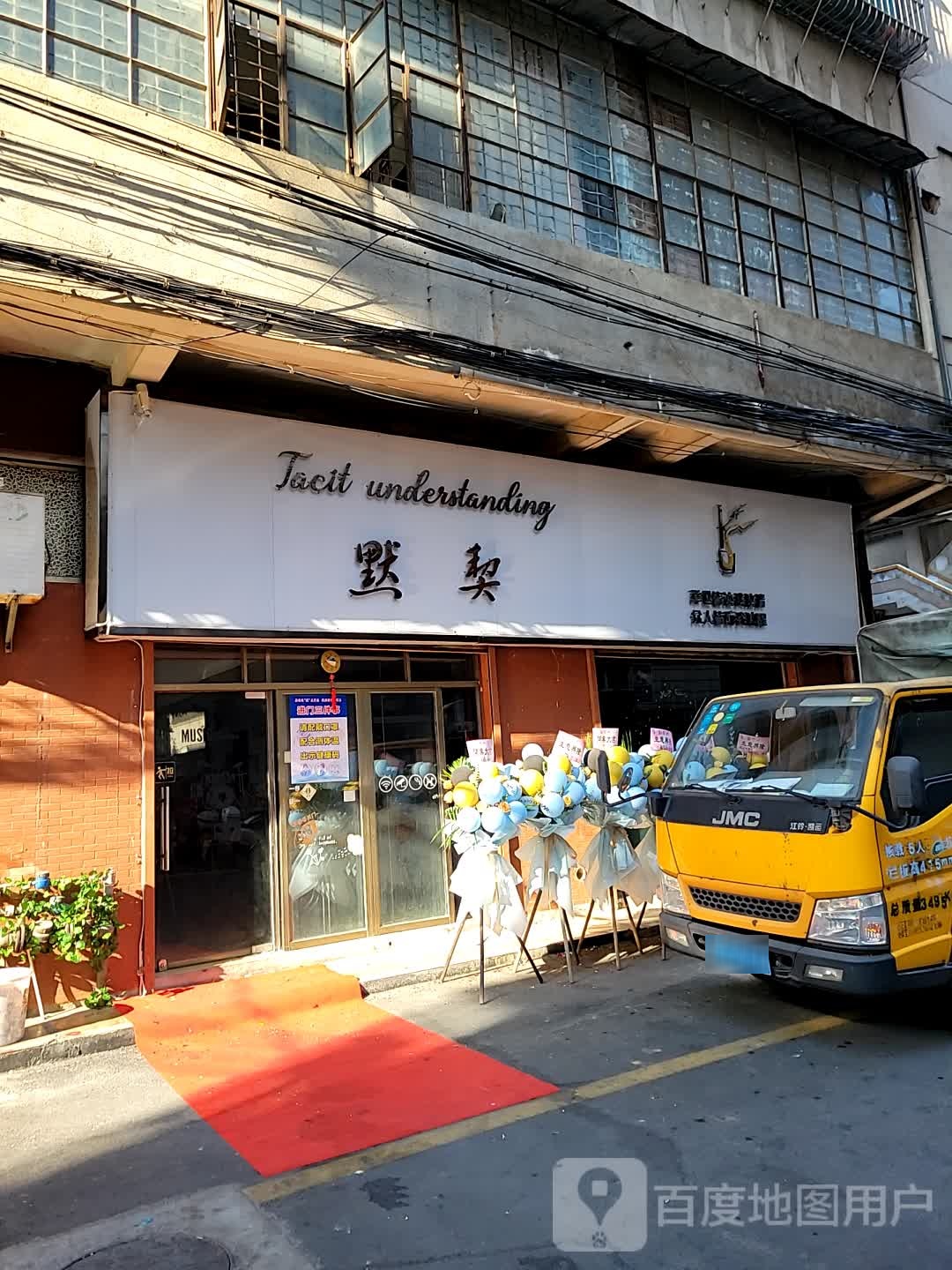 默契(甘泉街店)