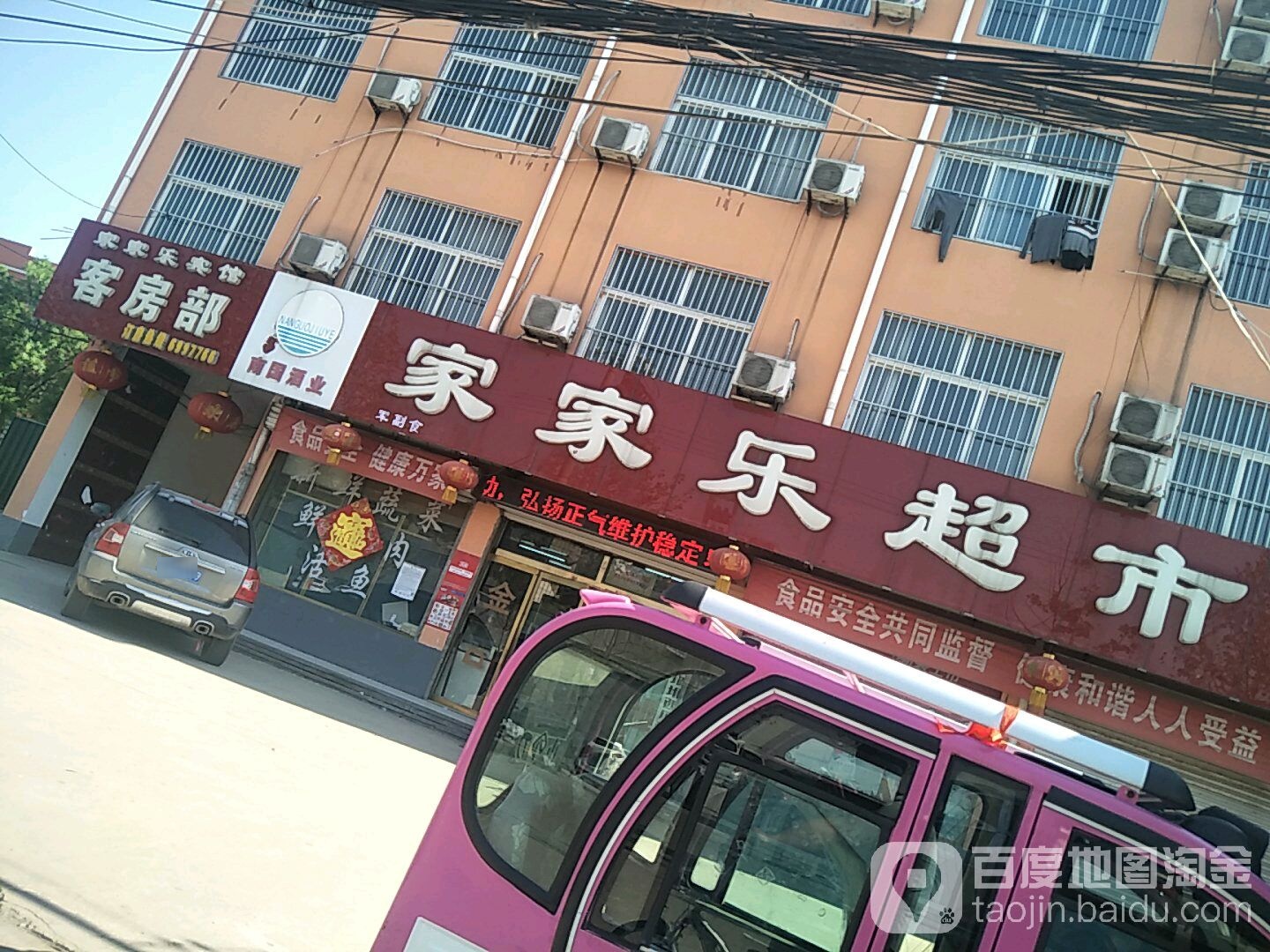 家家乐超市