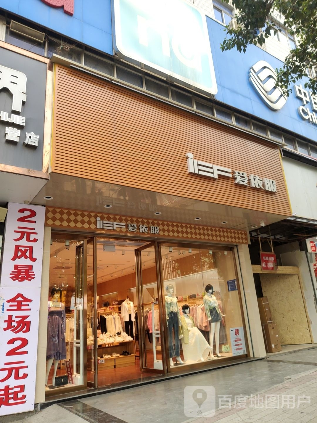 巩义市爱依服(新华路店)