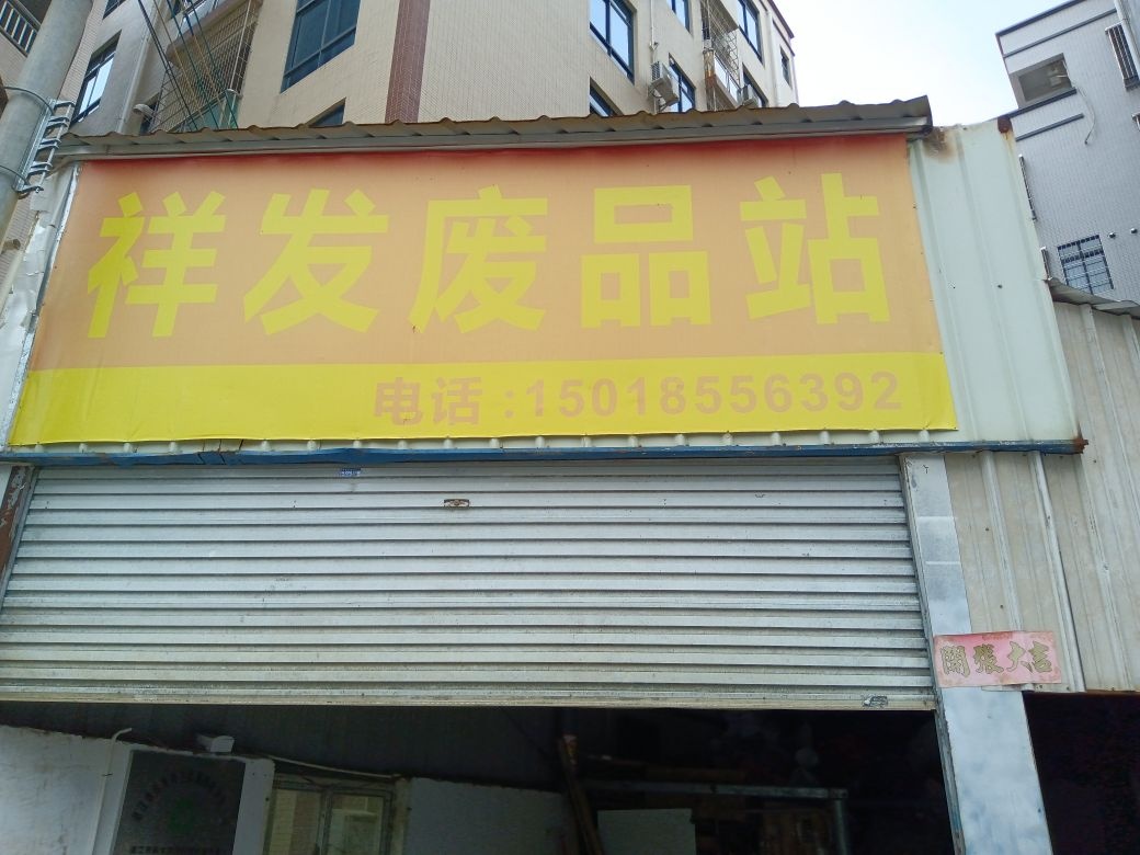 祥发废品站