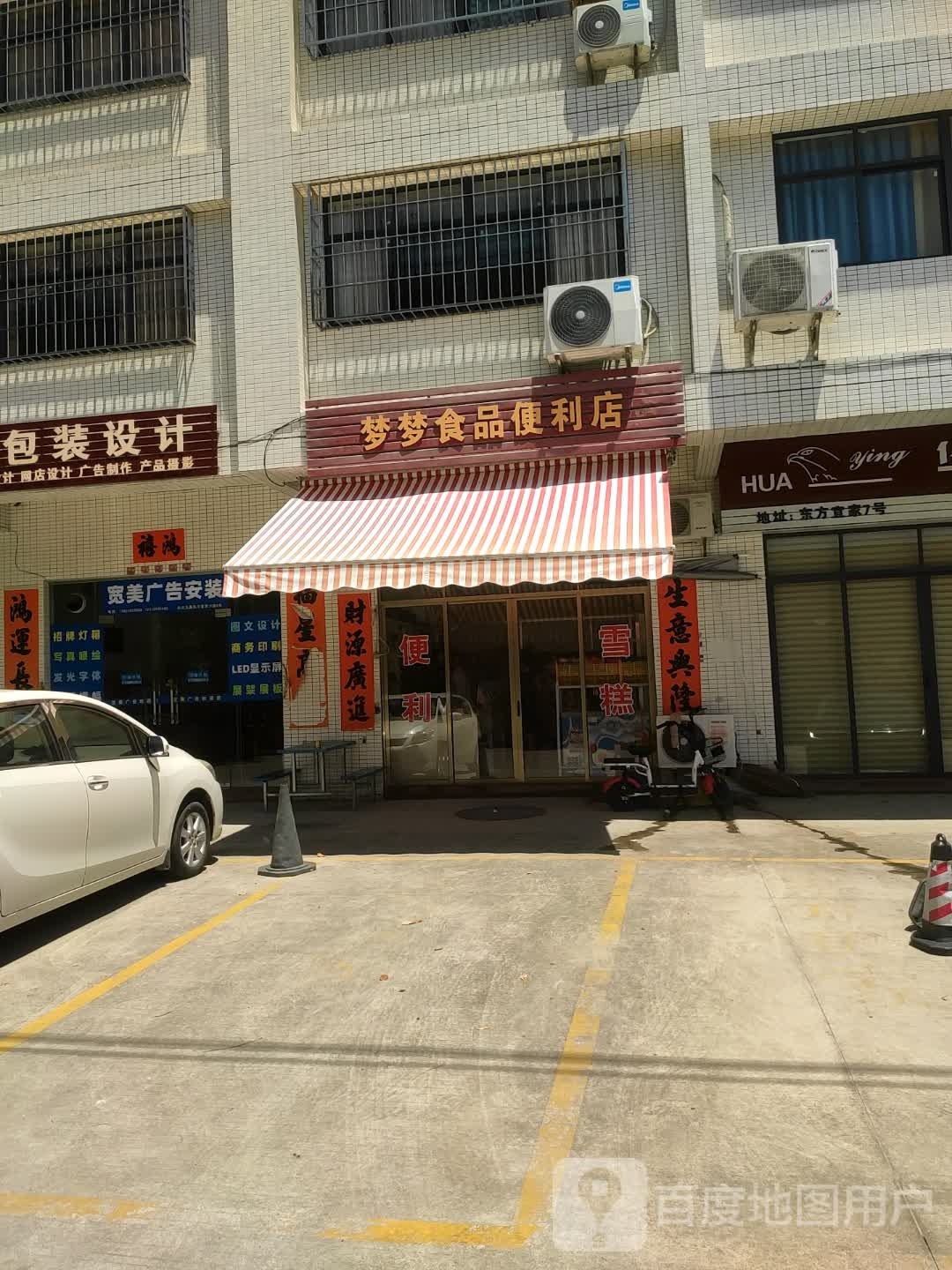 梦梦食品便利店