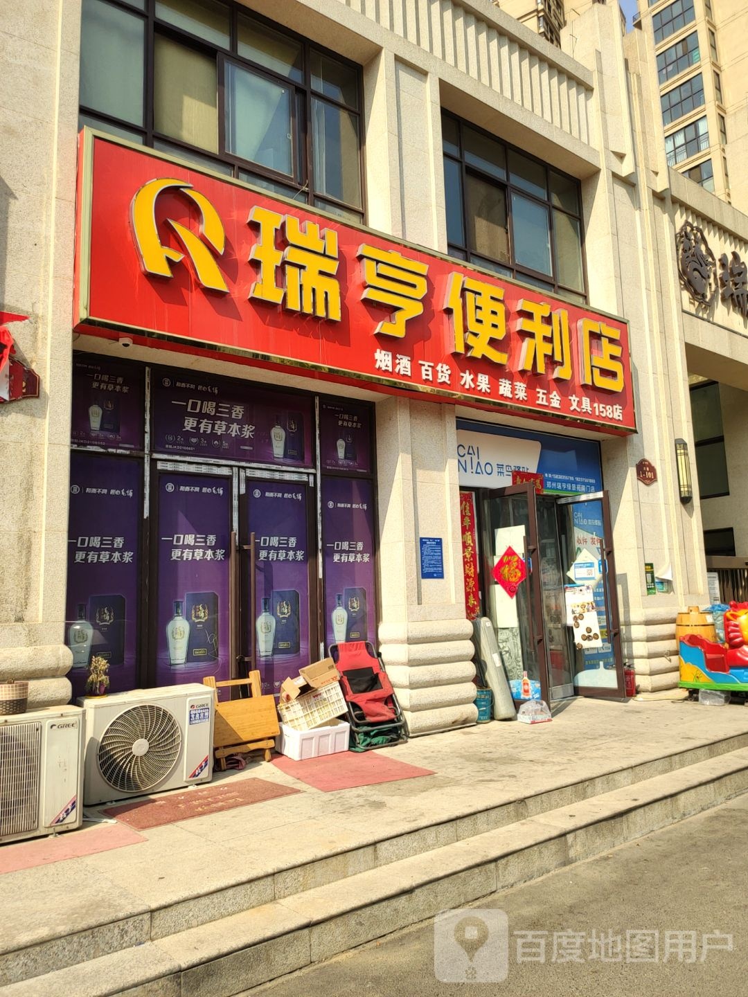 荥阳市瑞亨便利店