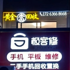 黄金回收(月川中路店)