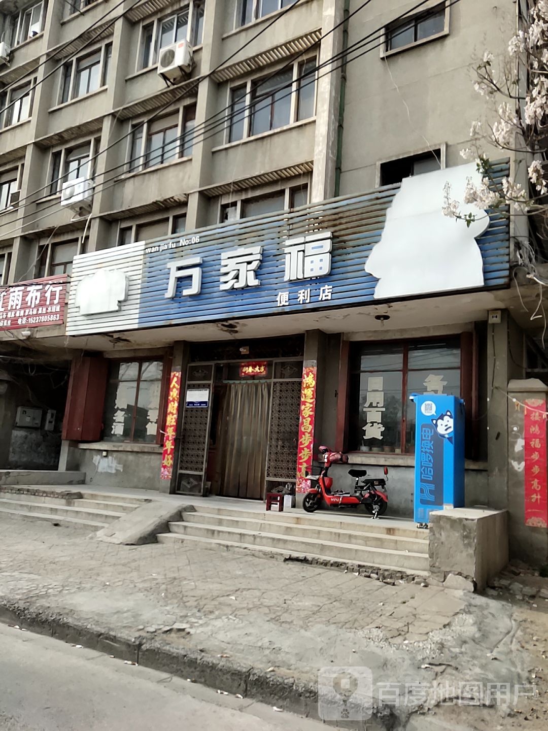 万家福便利店(西棚板街店)