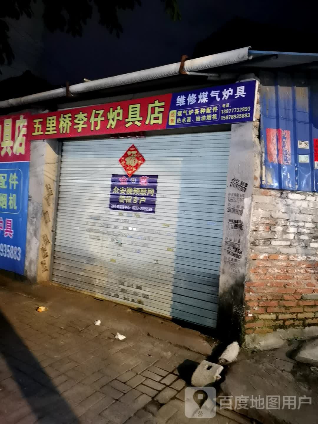 五里桥李仔炉具店