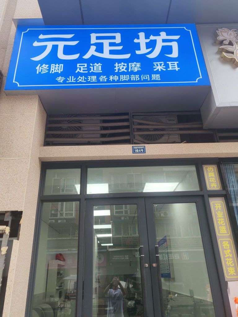 元足坊