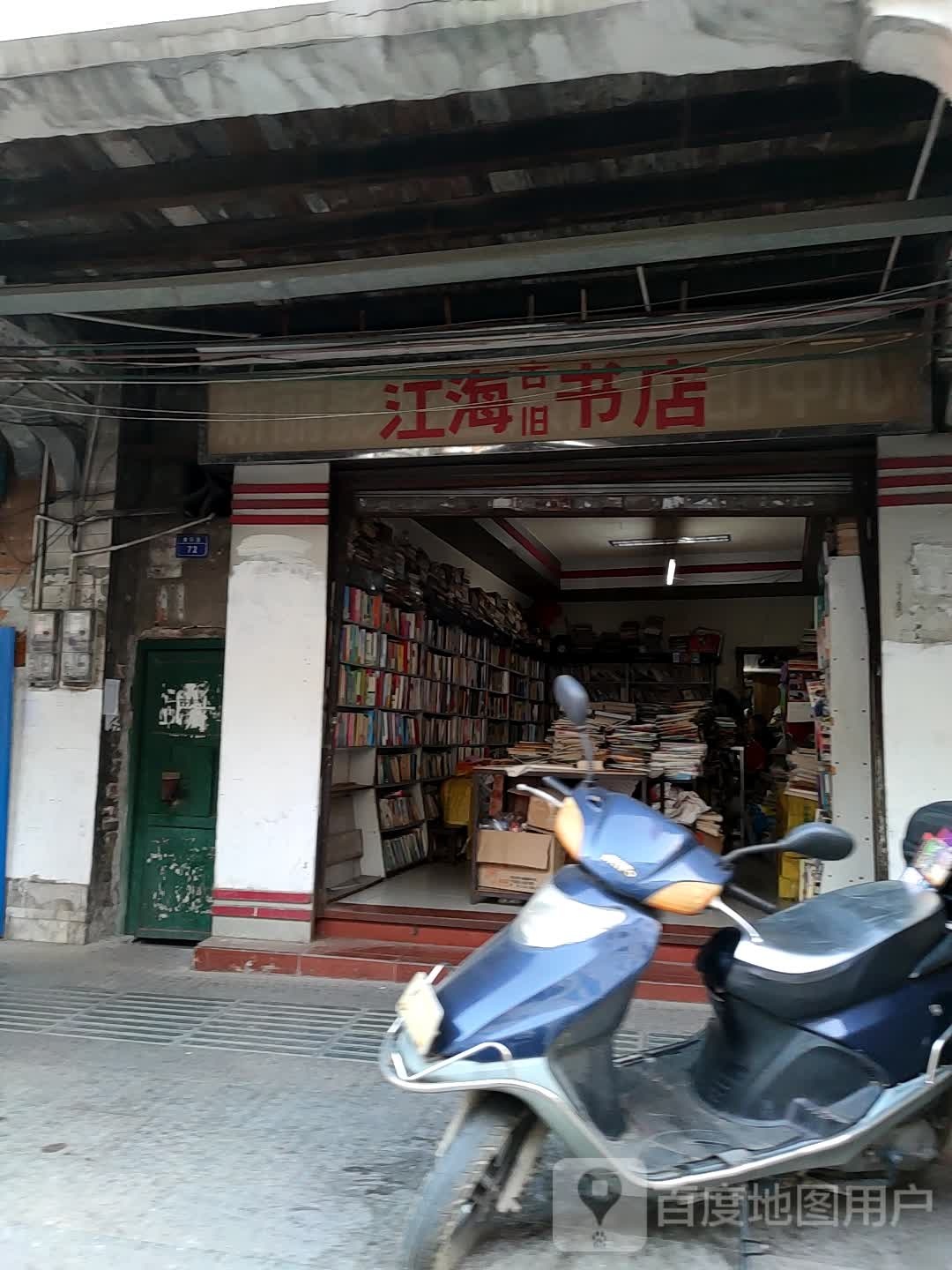 江海书店