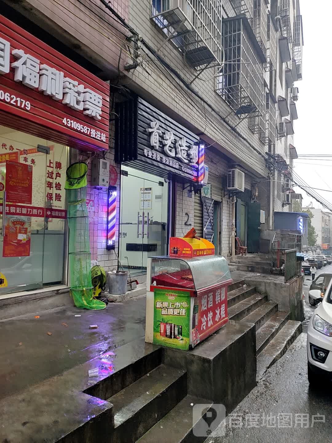 首艺造型(旭园路店)