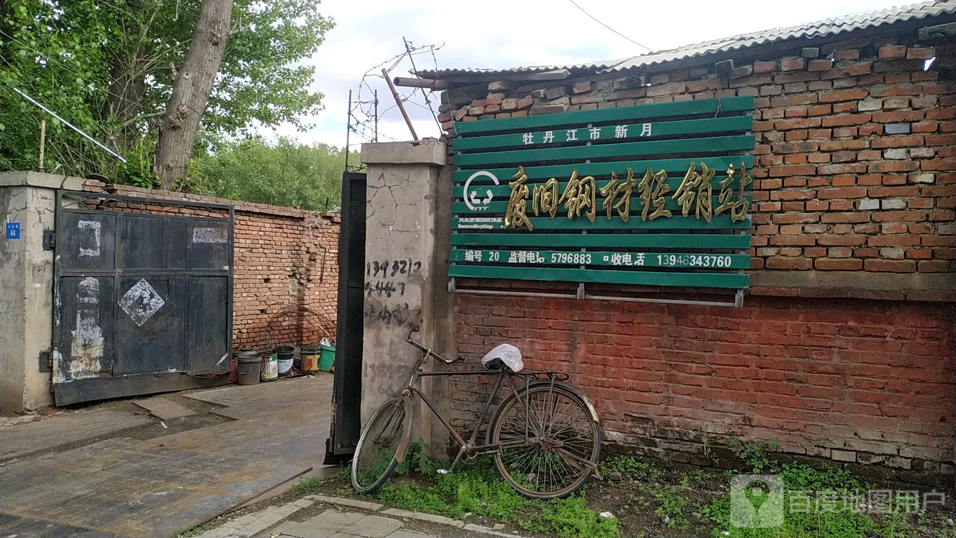 牡丹江市新月废旧钢材经销站