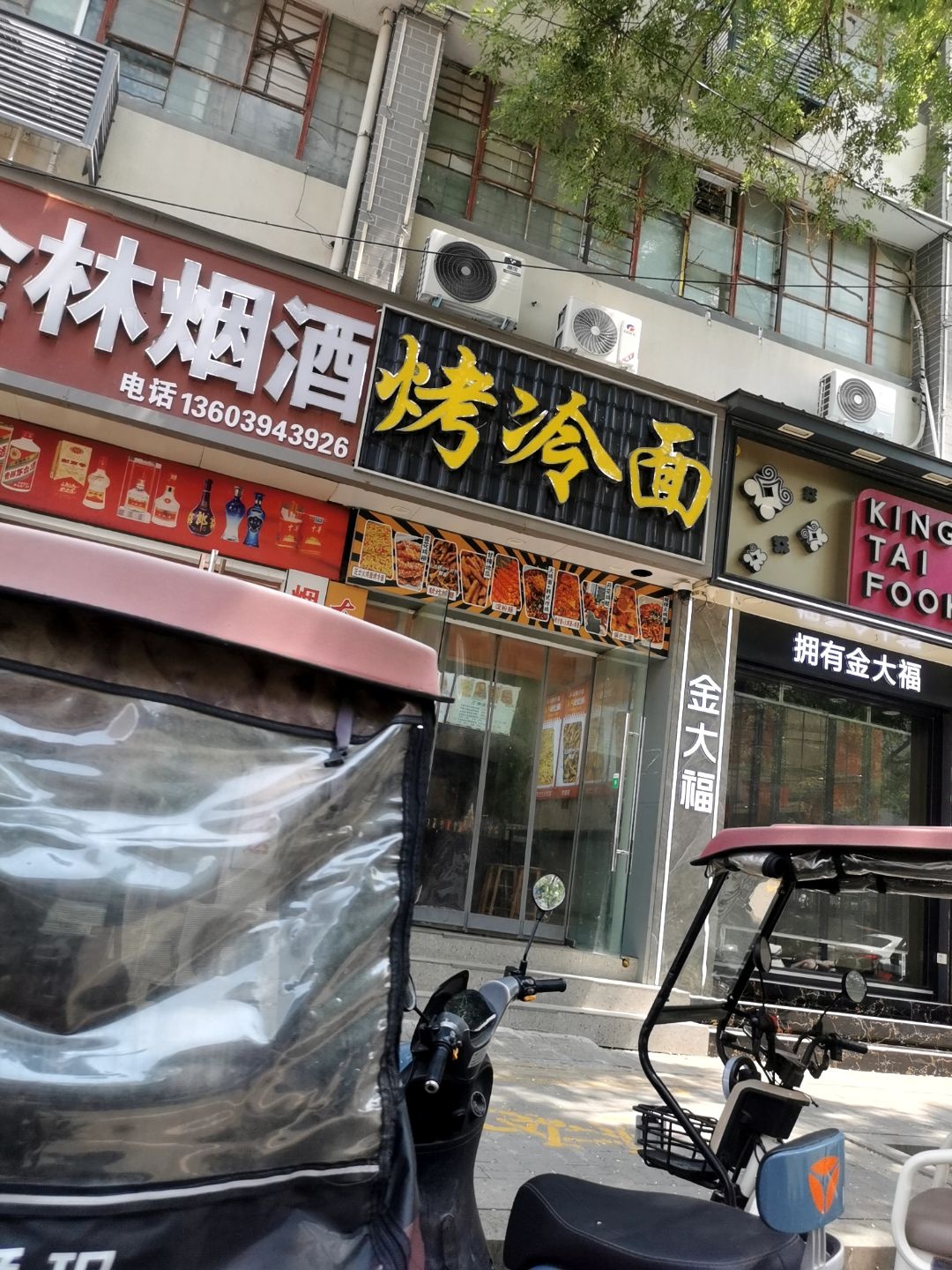 东北烤冷面