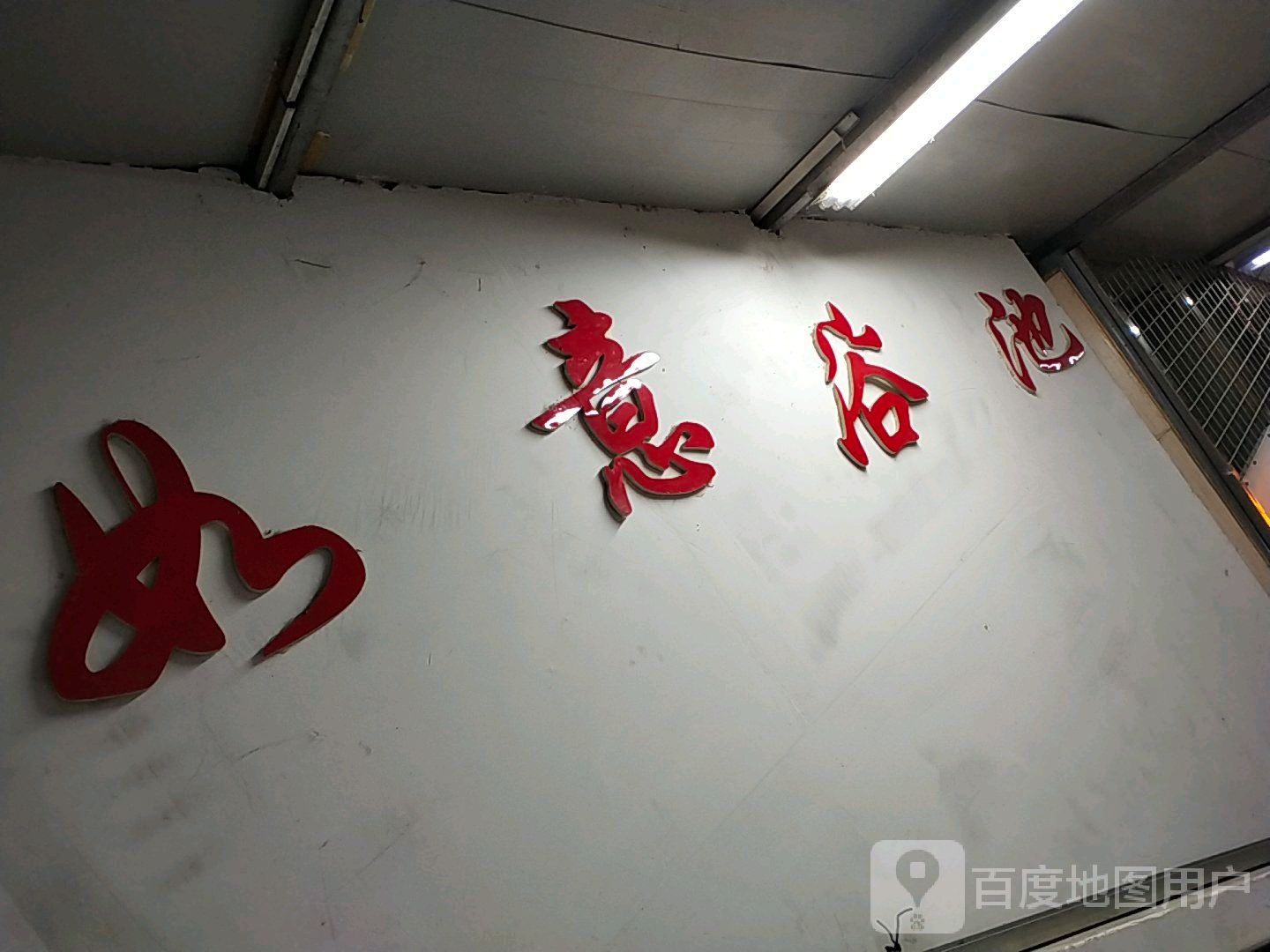 如易浴池