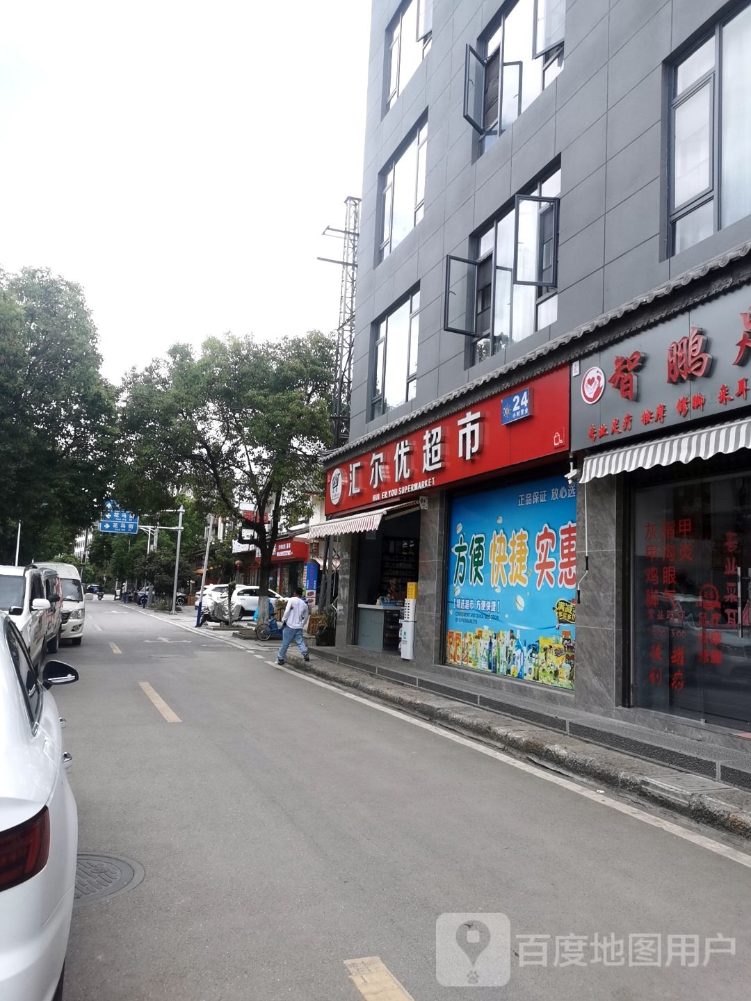 汇尔优超市