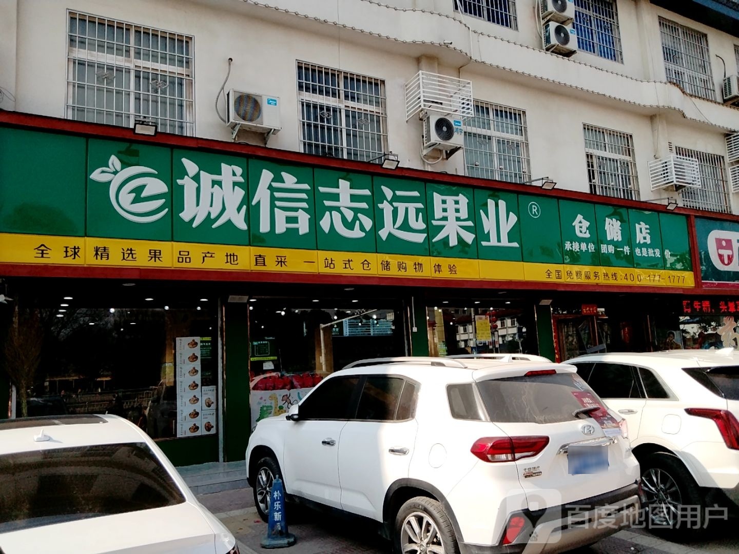 镇平县诚信志远果业(健康路店)