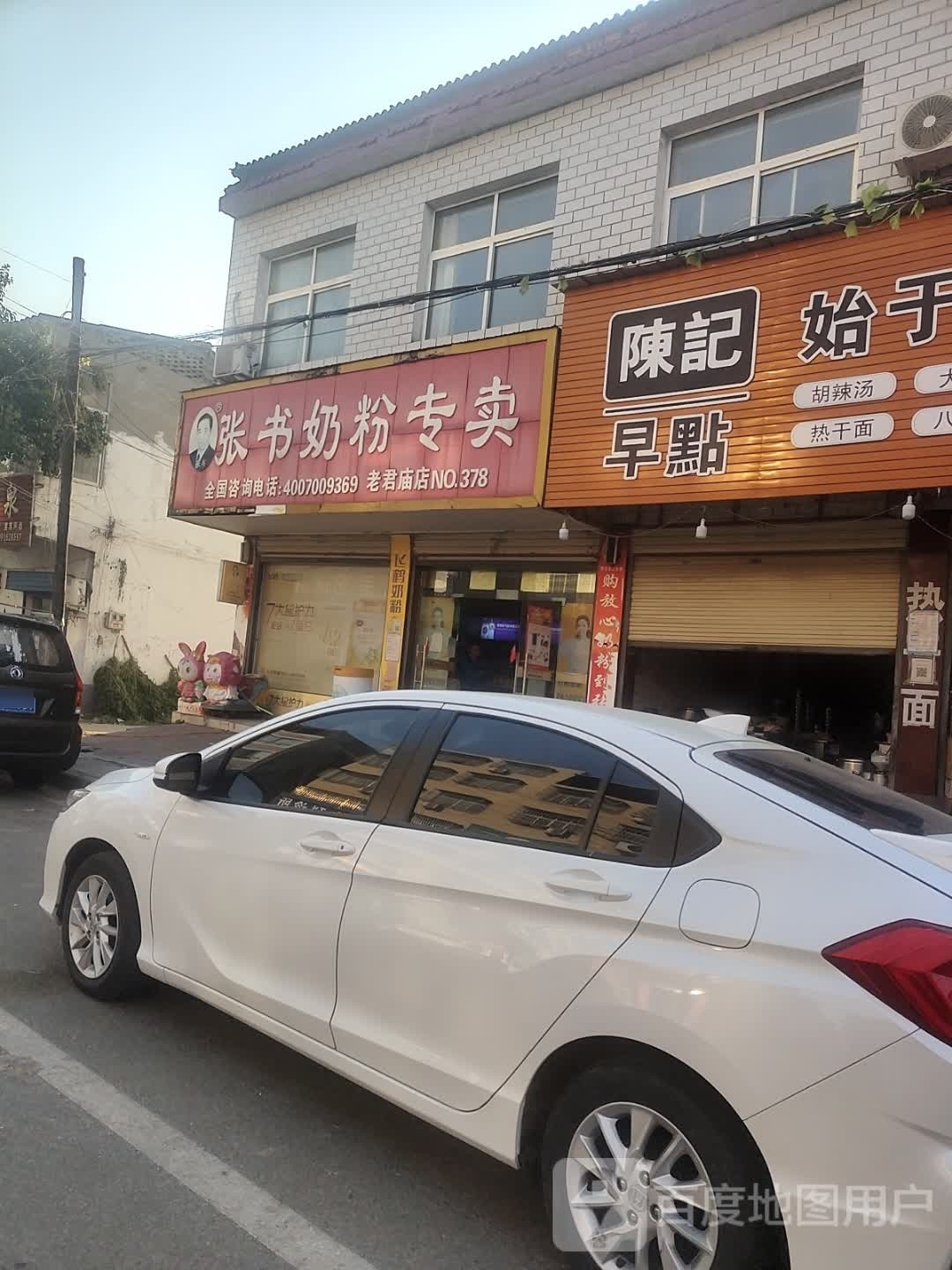 汝南县老君庙镇张书奶粉(富康路店)