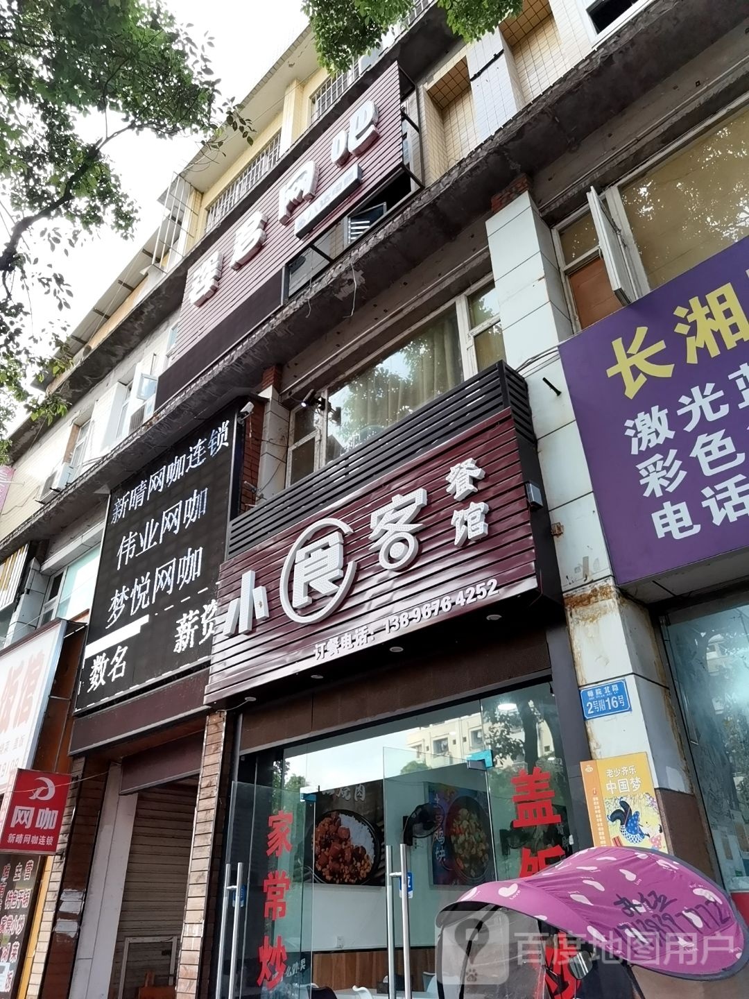 姿君网咖
