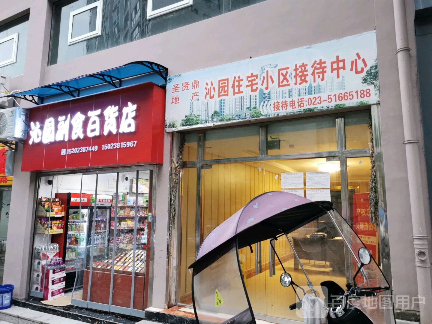 沁园副食百货店