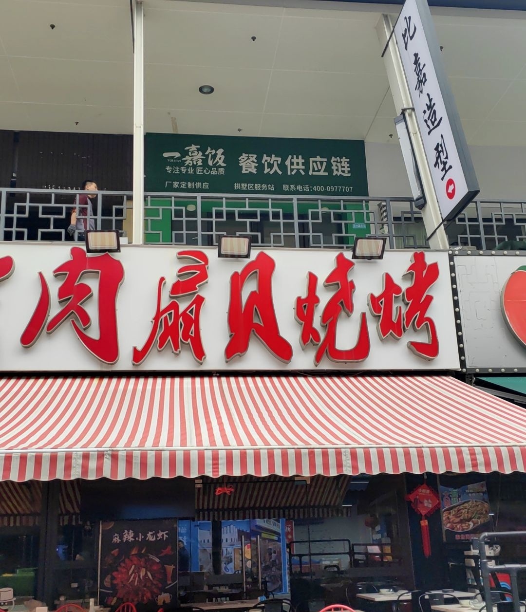 一嘉饭餐饮供应链(万达商业中心店)