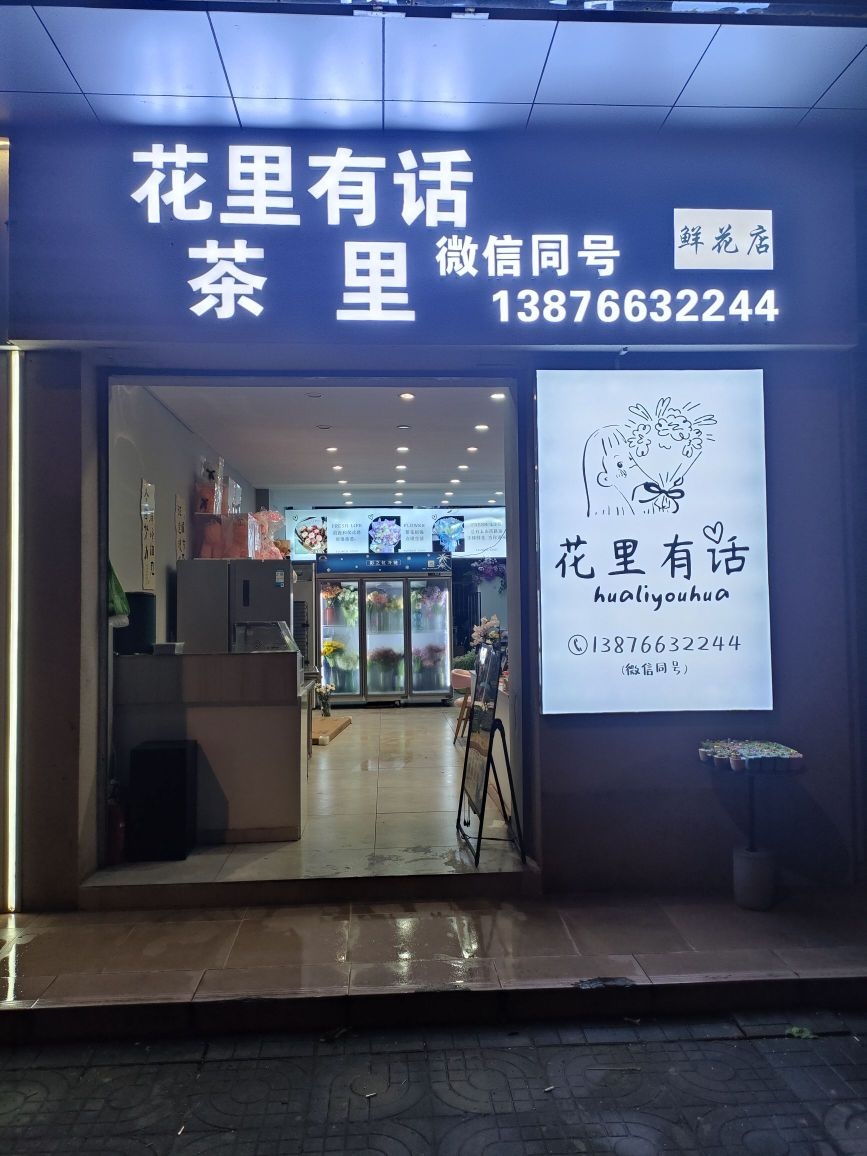 花里有话