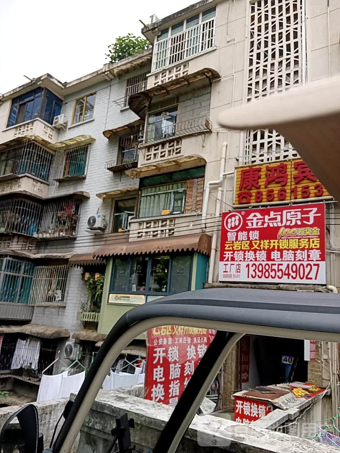 金点原子锁(中山东路店)