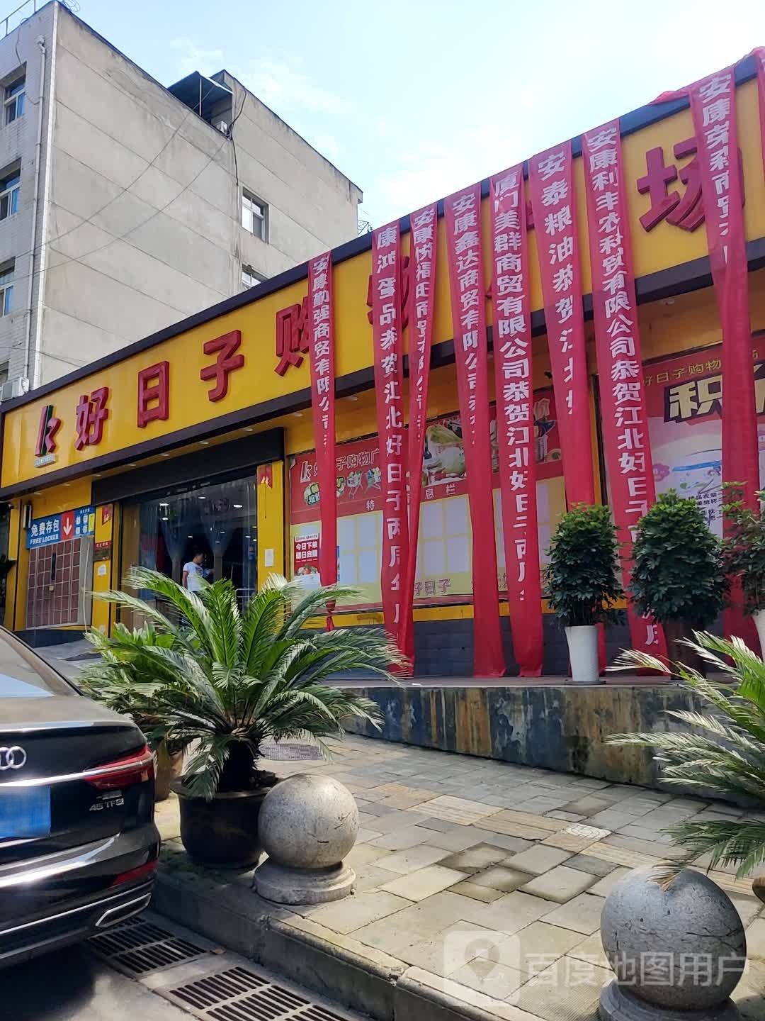 好日子购物商场(进站西路店)