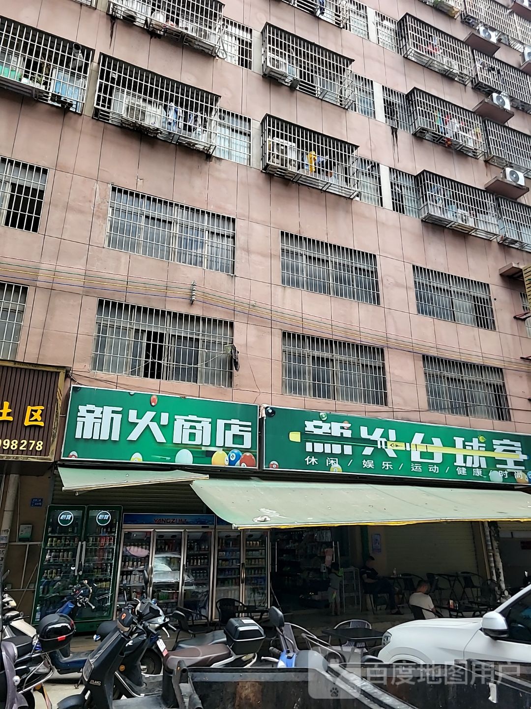 新火商店