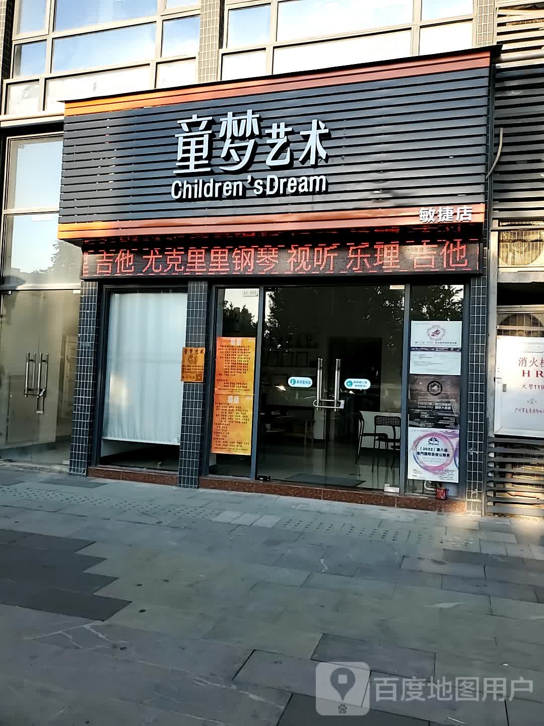 童梦艺术(敏捷店)