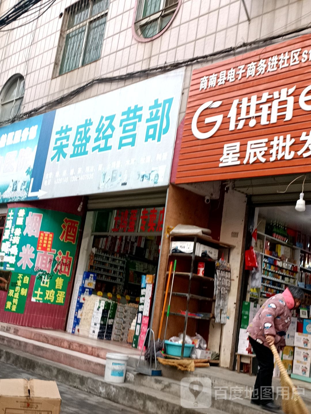 荣盛经营部