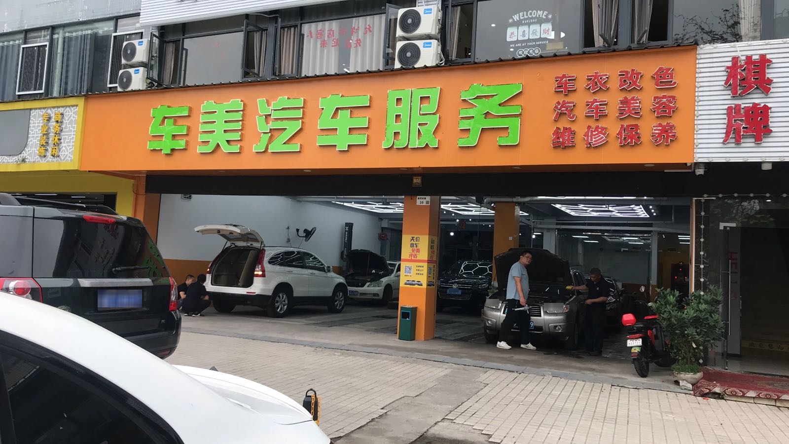 车美汽车服务中心