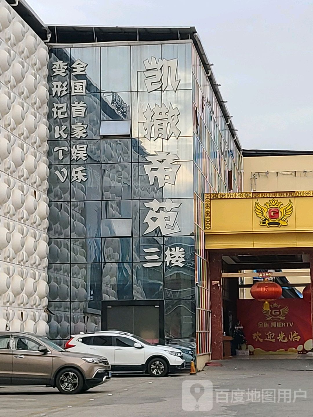 凯撒宫帝苑KTV(湖滨北路店)