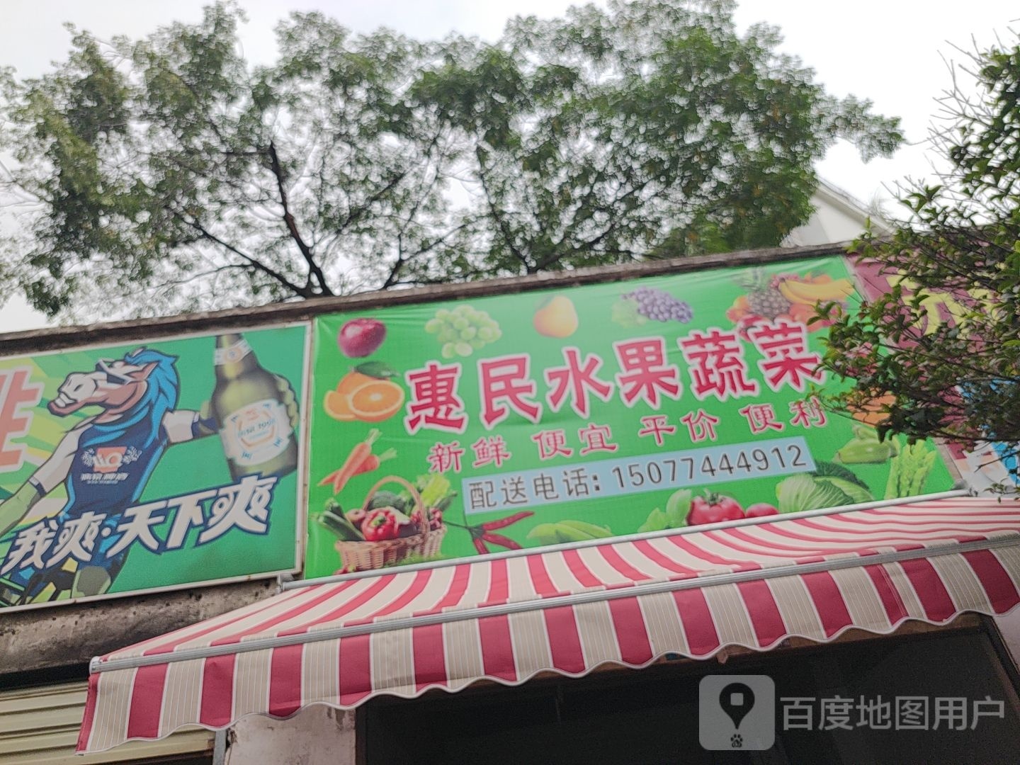 惠民水果蔬菜