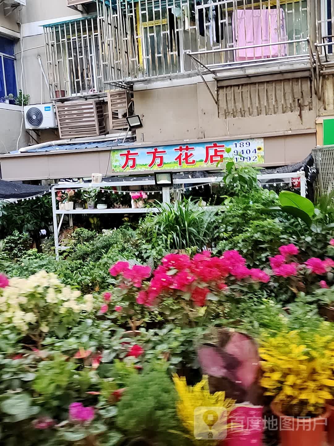 方方花店
