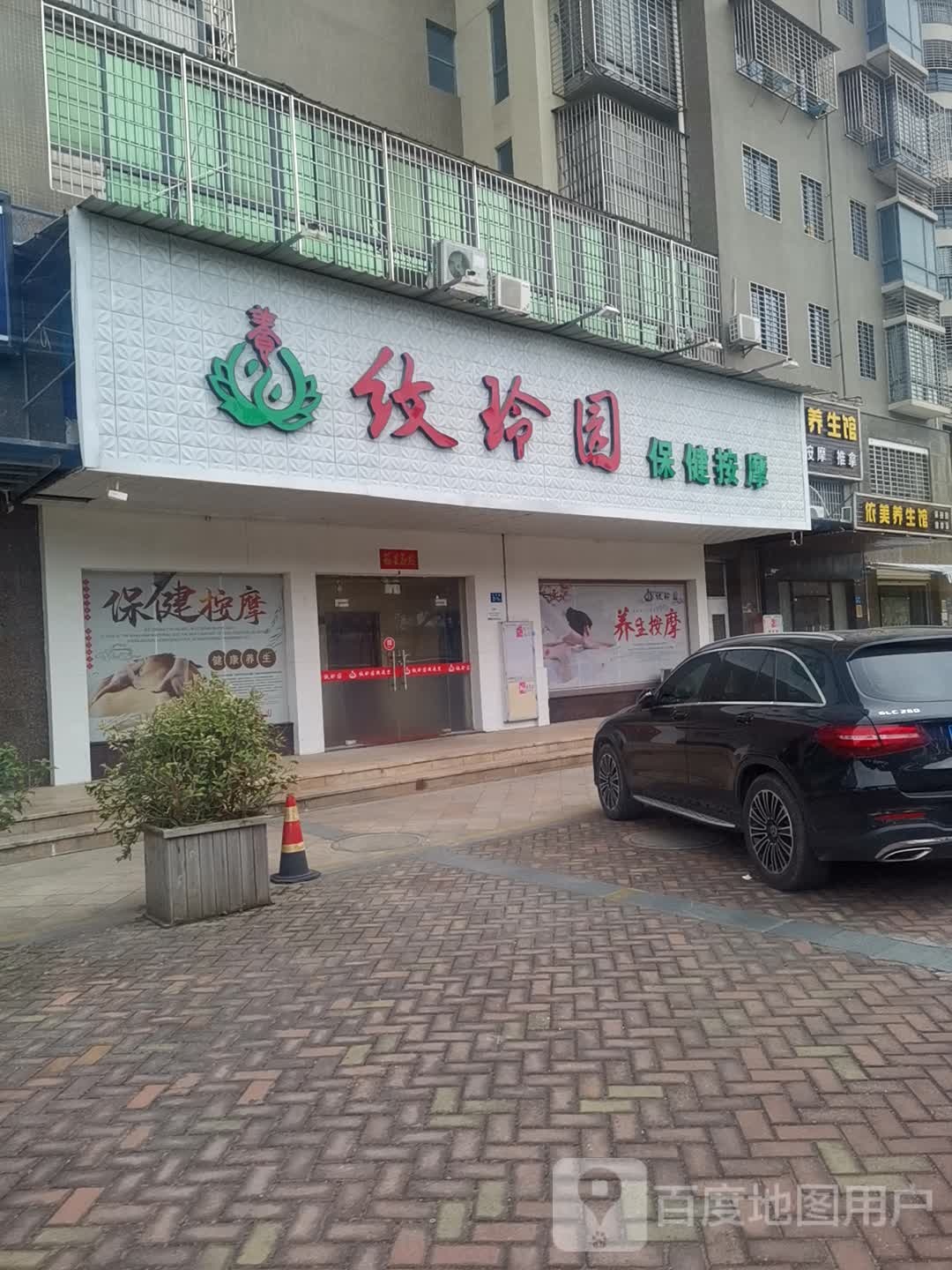 纹玲园保健按摩(金博水岸店)