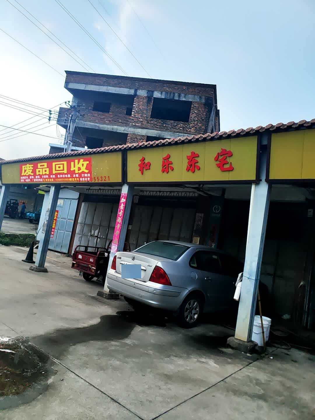 废品回收