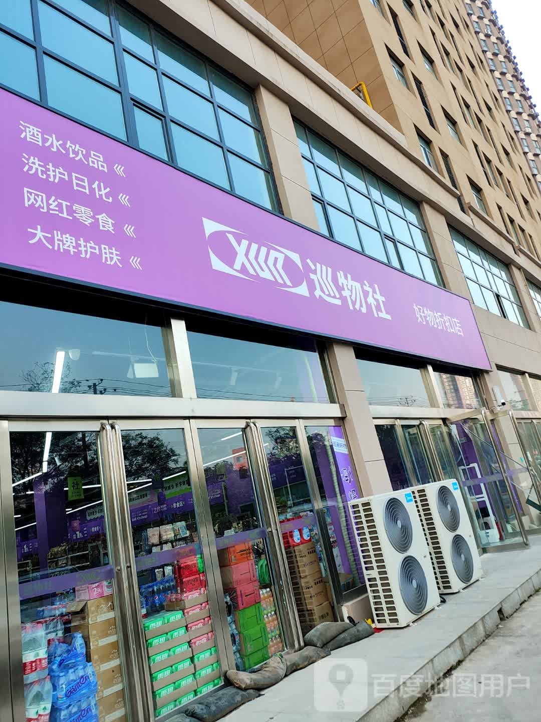 济源市巡物社好物折扣店