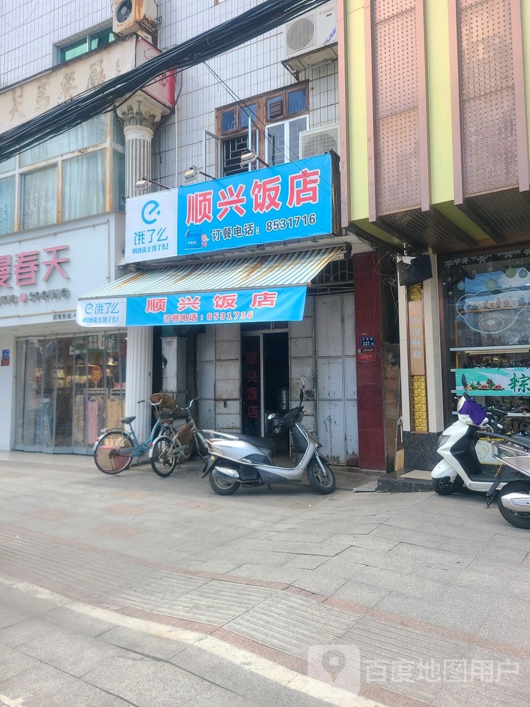 顺兴饭店(云漳路店)