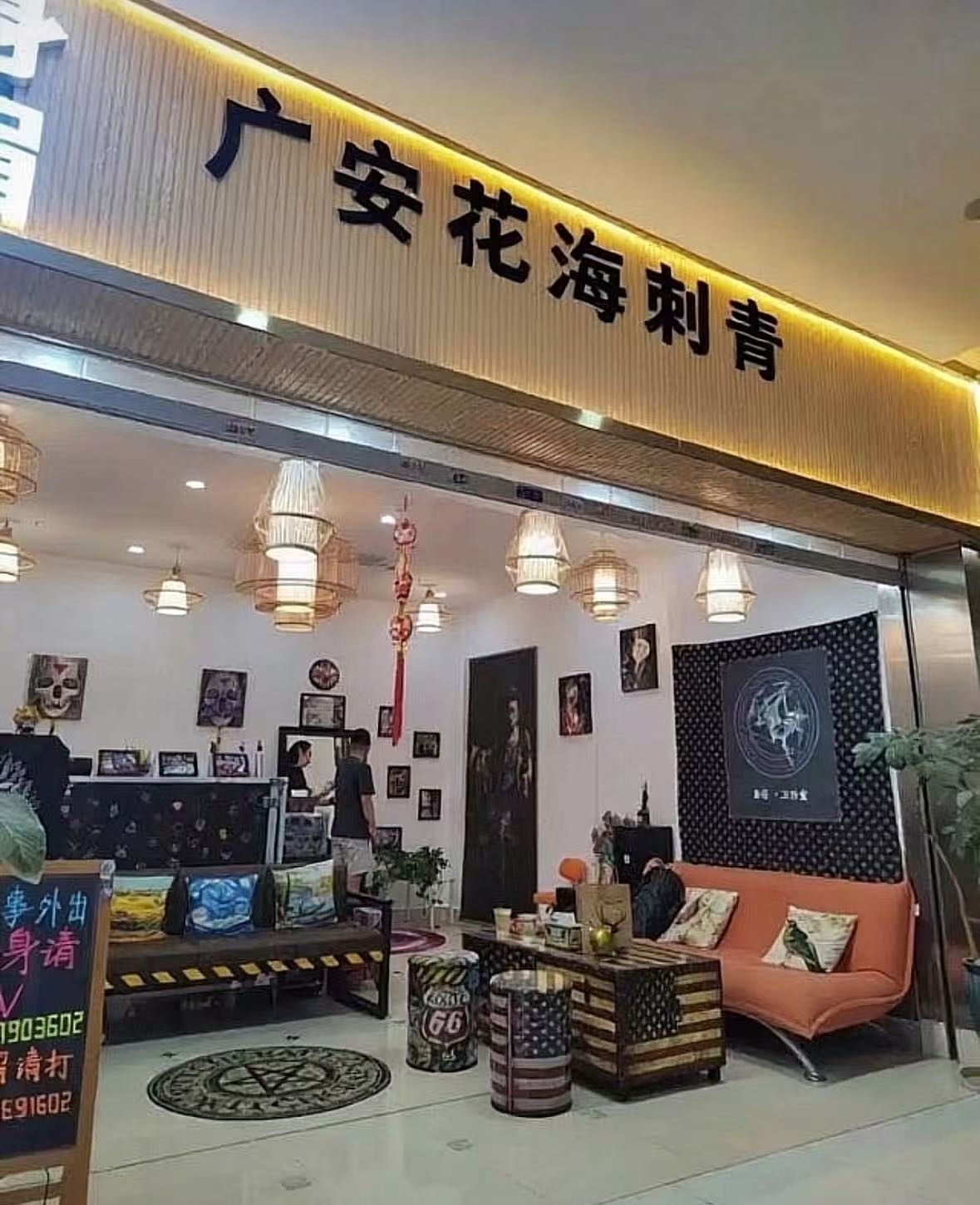 广安花海刺青(摩尔春天店)