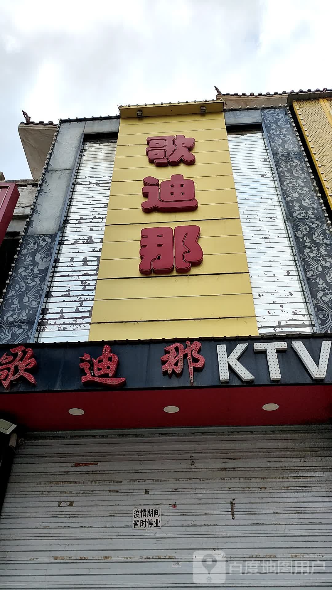 歌帝那