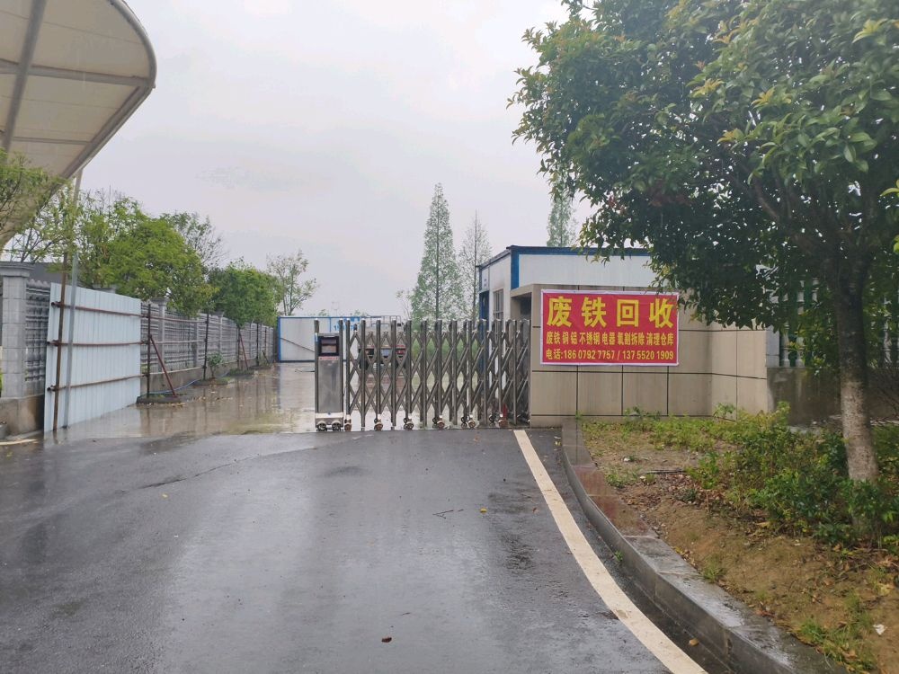 废铁回收