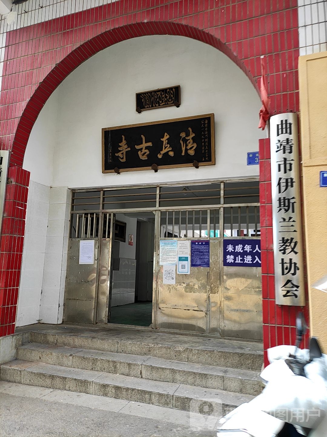 曲靖市伊斯兰教协会