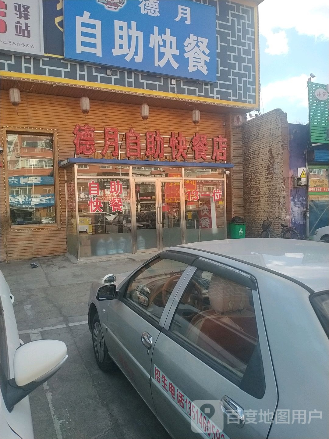 德月自助快餐