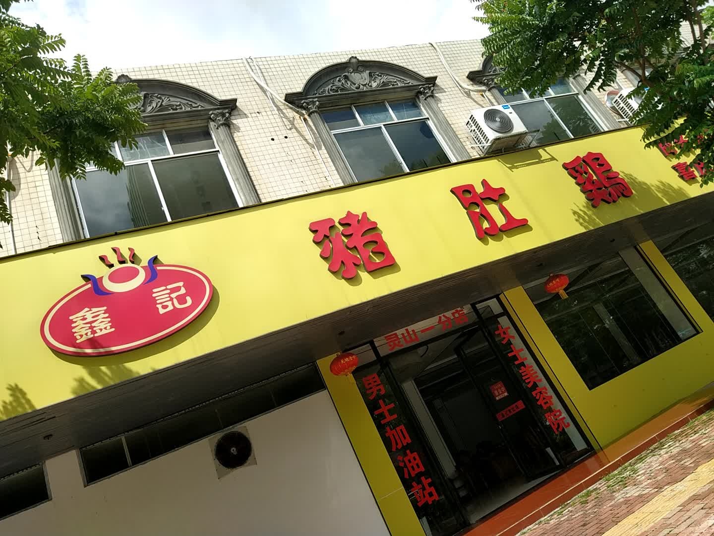 鑫记猪肚鸡(灵山一分店)