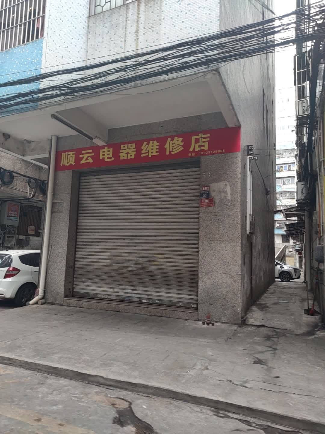 顺云电器维修店