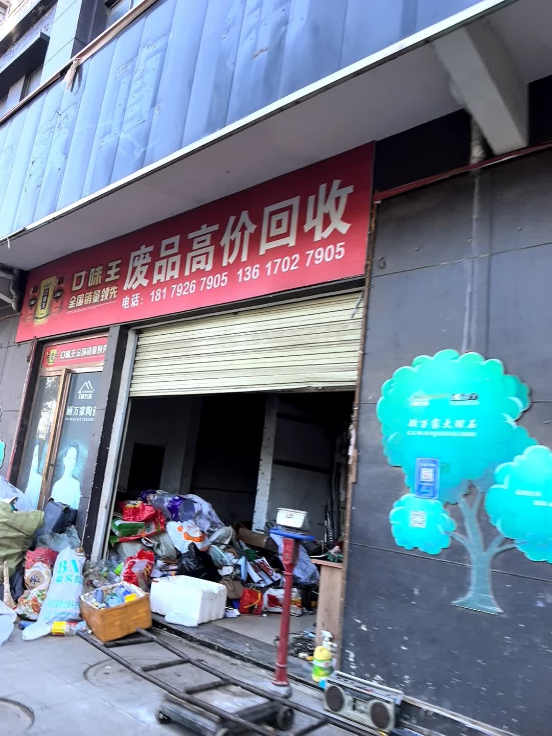废品高价回收