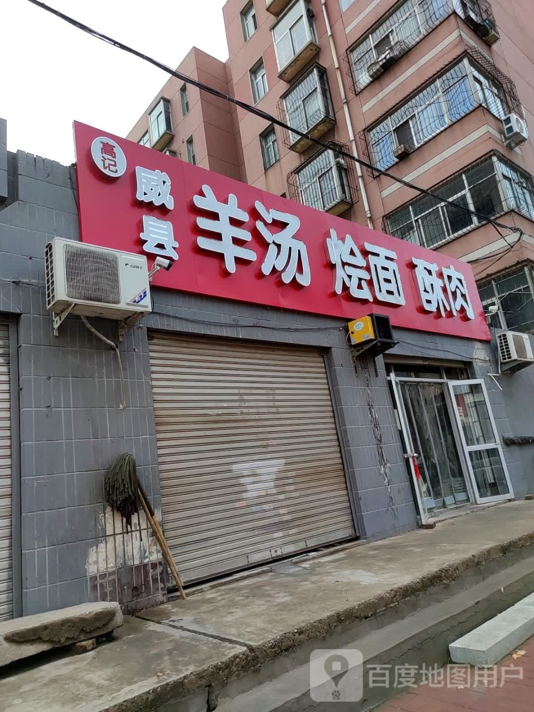 威县羊汤烩面酥肉