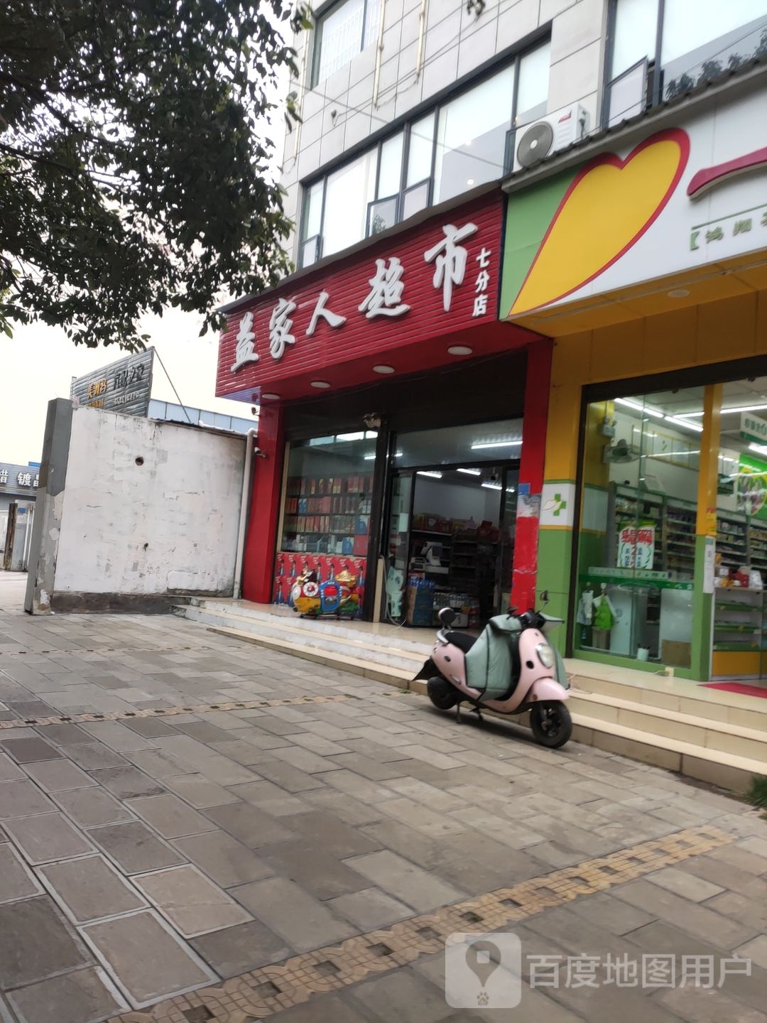 益家人超市(七分店)