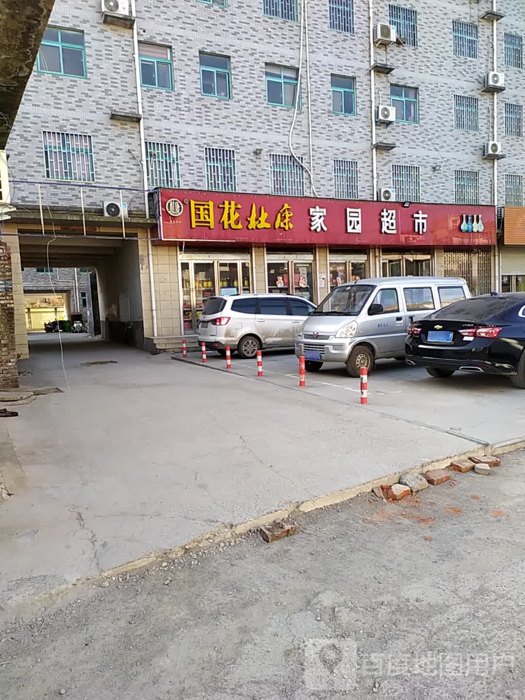 荥阳市广武镇家园超市(三毛百货店)