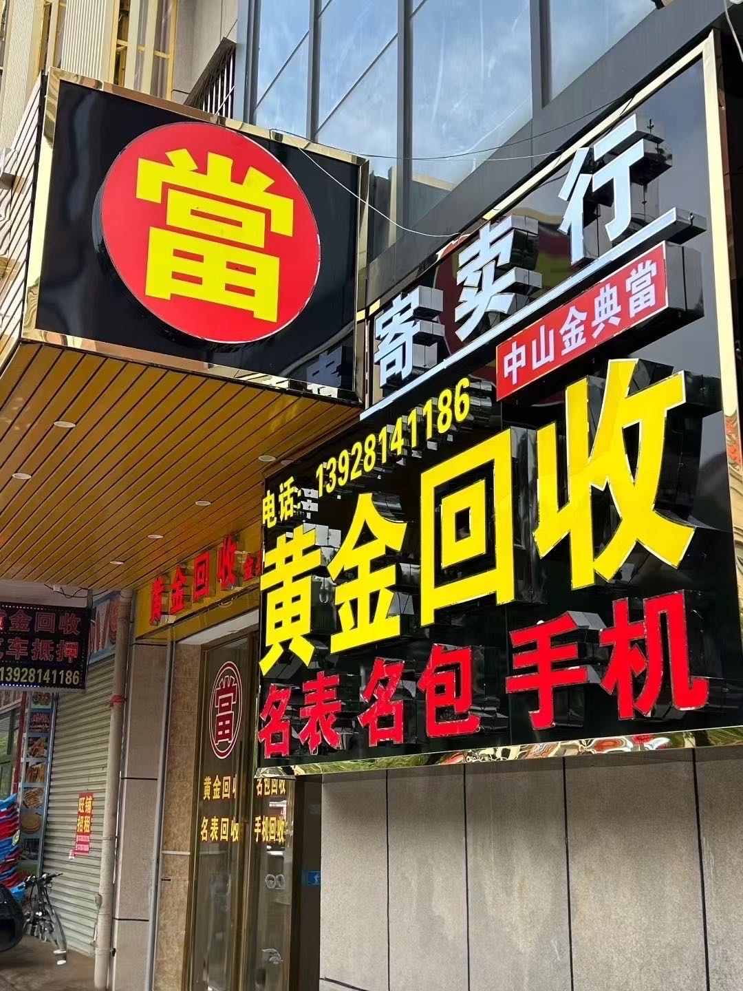中山金典达黄金回收行