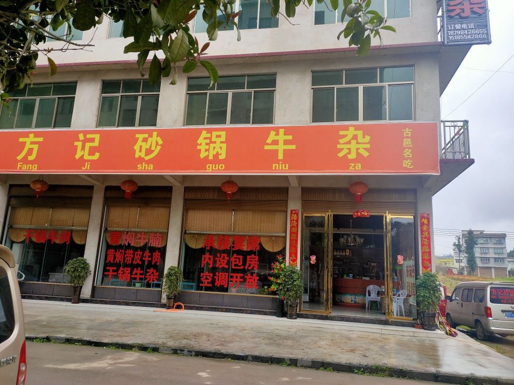方记沙锅牛杂