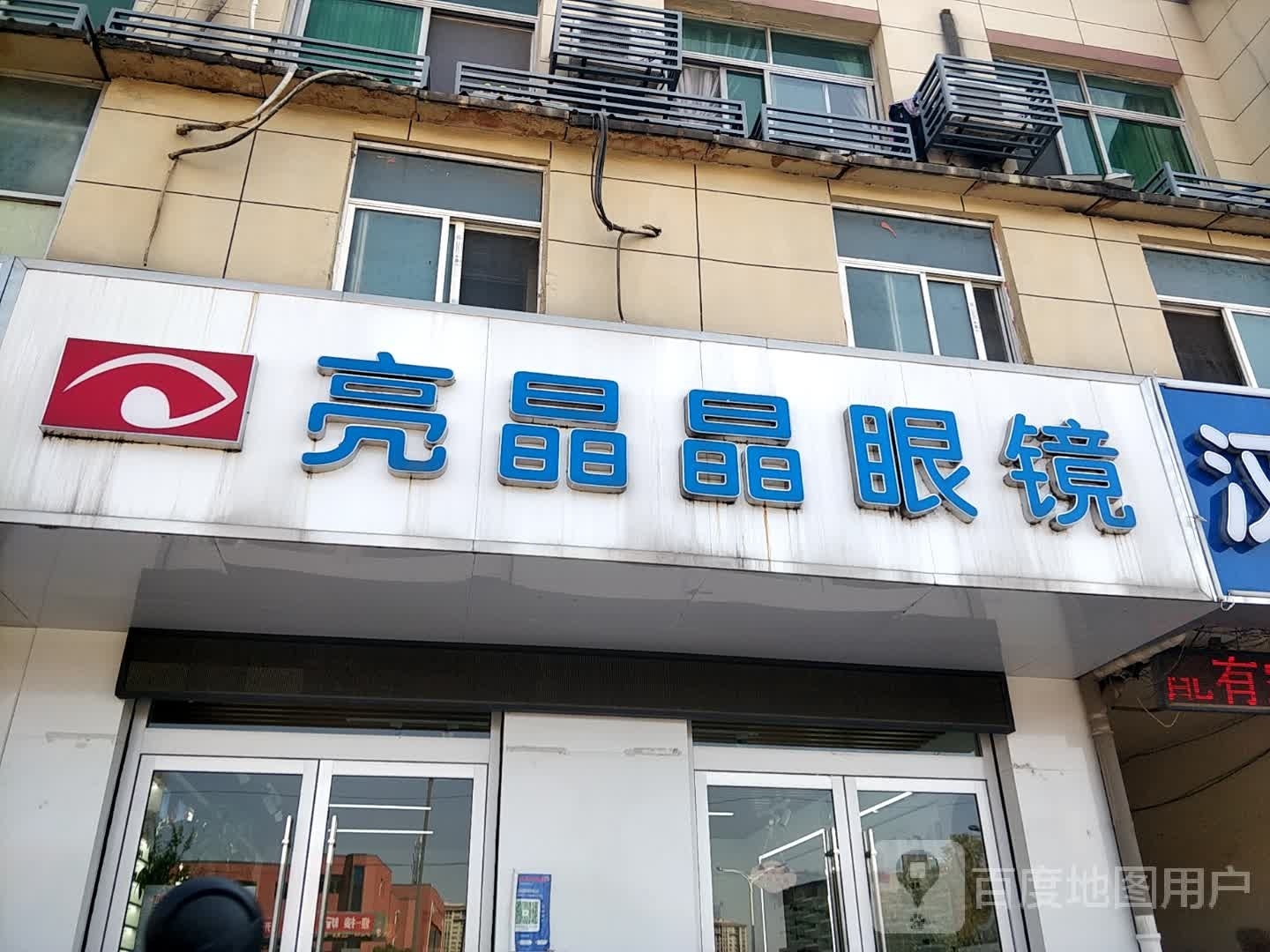 亮睛眼镜镜(八一西路店)