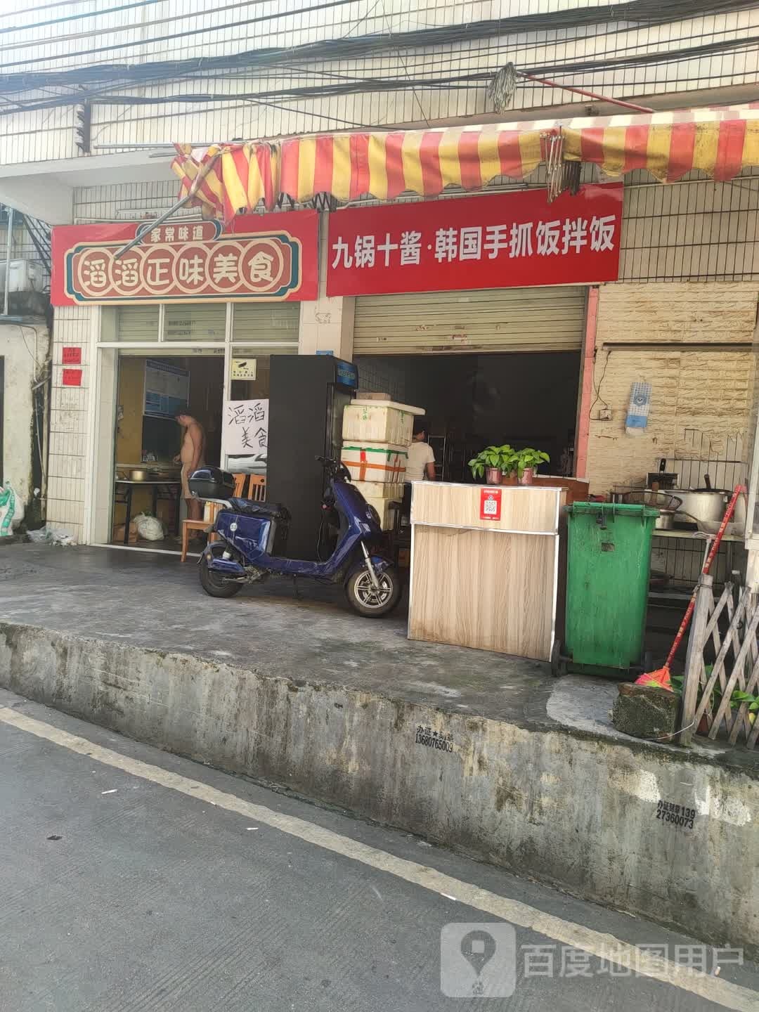 九锅十酱·韩国手抓饭拌饭(江北店)